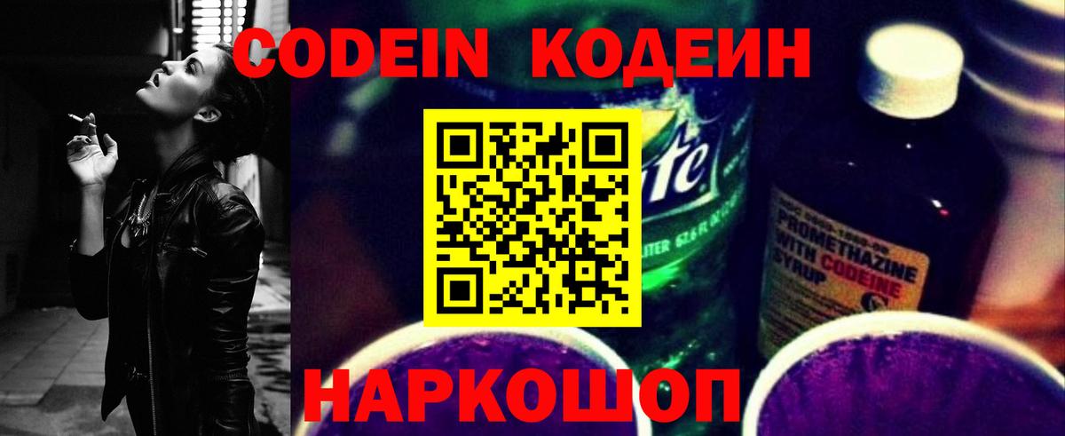Кодеин напиток Lean (лин) Нижний Новгород