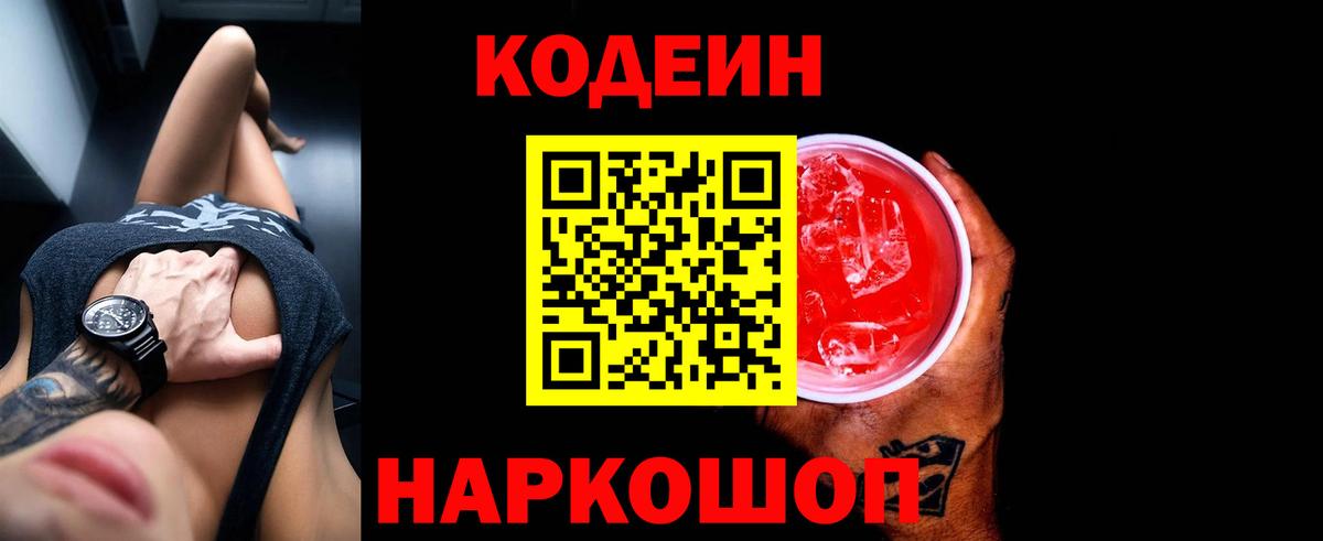 Кодеин Purple Drank  Кодеин напиток Lean (лин)  Нижний Новгород  Вход с VPN 